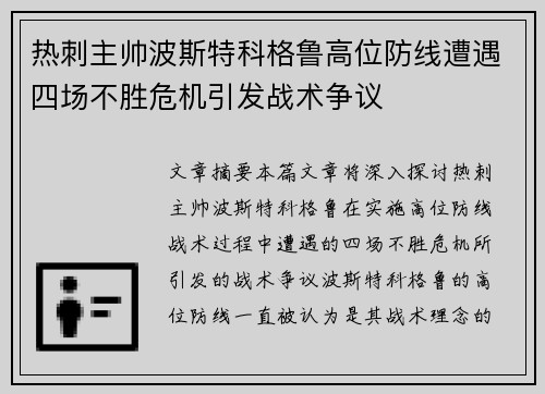 热刺主帅波斯特科格鲁高位防线遭遇四场不胜危机引发战术争议 热刺主帅波斯特科格鲁高位防线遭遇四场不胜危机引发战术争议
