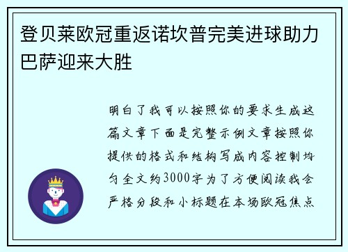登贝莱欧冠重返诺坎普完美进球助力巴萨迎来大胜