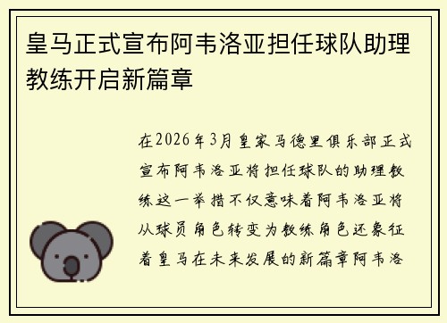 皇马正式宣布阿韦洛亚担任球队助理教练开启新篇章 皇马正式宣布阿韦洛亚担任球队助理教练开启新篇章