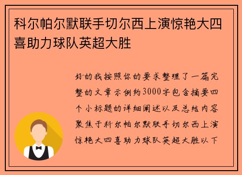 科尔帕尔默联手切尔西上演惊艳大四喜助力球队英超大胜 科尔帕尔默联手切尔西上演惊艳大四喜助力球队英超大胜