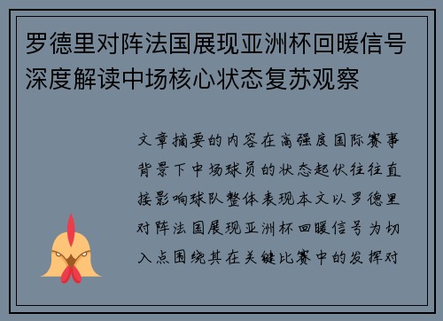 罗德里对阵法国展现亚洲杯回暖信号深度解读中场核心状态复苏观察 罗德里对阵法国展现亚洲杯回暖信号深度解读中场核心状态复苏观察