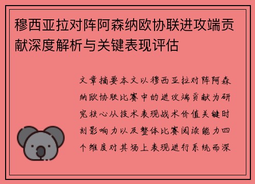穆西亚拉对阵阿森纳欧协联进攻端贡献深度解析与关键表现评估