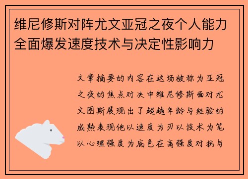 维尼修斯对阵尤文亚冠之夜个人能力全面爆发速度技术与决定性影响力