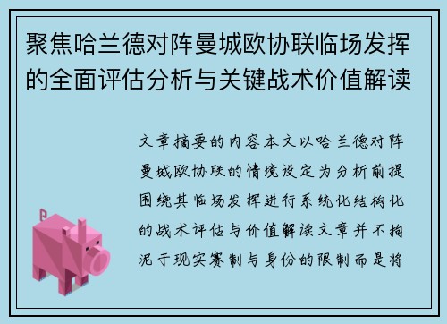 聚焦哈兰德对阵曼城欧协联临场发挥的全面评估分析与关键战术价值解读