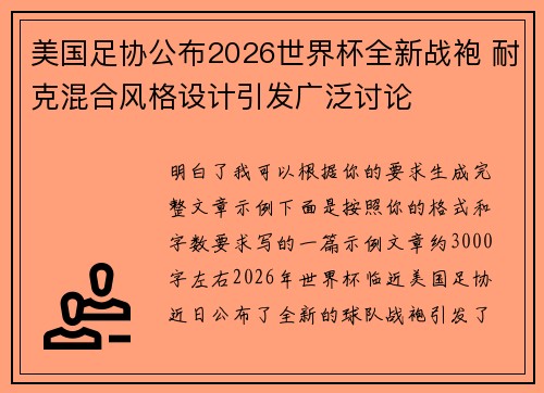 美国足协公布2026世界杯全新战袍 耐克混合风格设计引发广泛讨论 美国足协公布2026世界杯全新战袍 耐克混合风格设计引发广泛讨论
