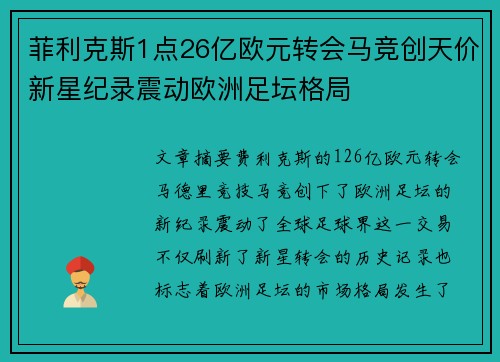 菲利克斯1点26亿欧元转会马竞创天价新星纪录震动欧洲足坛格局