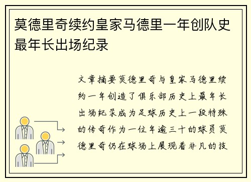 莫德里奇续约皇家马德里一年创队史最年长出场纪录 莫德里奇续约皇家马德里一年创队史最年长出场纪录