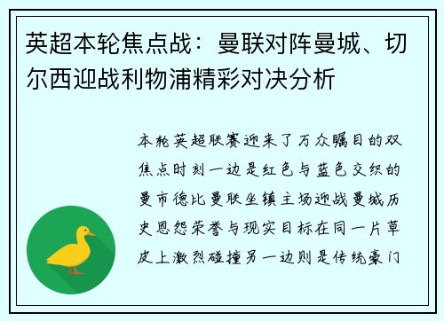 英超本轮焦点战:曼联对阵曼城、切尔西迎战利物浦精彩对决分析 英超本轮焦点战:曼联对阵曼城、切尔西迎战利物浦精彩对决分析