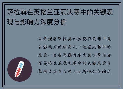 萨拉赫在英格兰亚冠决赛中的关键表现与影响力深度分析