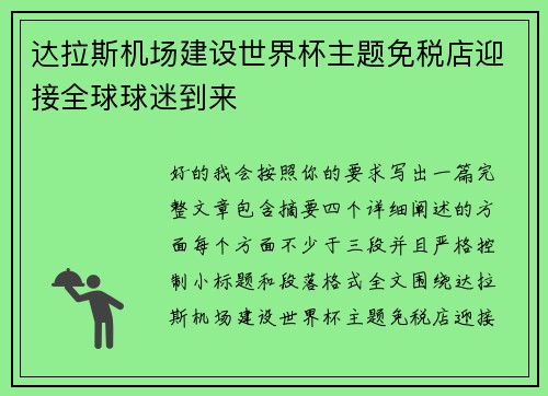 达拉斯机场建设世界杯主题免税店迎接全球球迷到来
