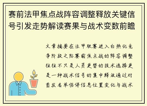 赛前法甲焦点战阵容调整释放关键信号引发走势解读赛果与战术变数前瞻 赛前法甲焦点战阵容调整释放关键信号引发走势解读赛果与战术变数前瞻