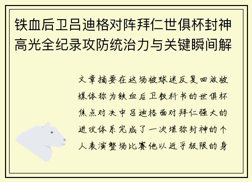 铁血后卫吕迪格对阵拜仁世俱杯封神高光全纪录攻防统治力与关键瞬间解析 铁血后卫吕迪格对阵拜仁世俱杯封神高光全纪录攻防统治力与关键瞬间解析