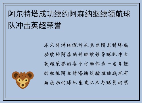 阿尔特塔成功续约阿森纳继续领航球队冲击英超荣誉 阿尔特塔成功续约阿森纳继续领航球队冲击英超荣誉
