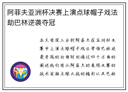 阿菲夫亚洲杯决赛上演点球帽子戏法助巴林逆袭夺冠 阿菲夫亚洲杯决赛上演点球帽子戏法助巴林逆袭夺冠