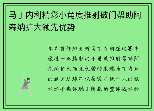 马丁内利精彩小角度推射破门帮助阿森纳扩大领先优势
