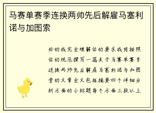 马赛单赛季连换两帅先后解雇马塞利诺与加图索 马赛单赛季连换两帅先后解雇马塞利诺与加图索