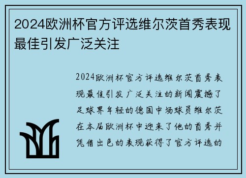 2024欧洲杯官方评选维尔茨首秀表现最佳引发广泛关注