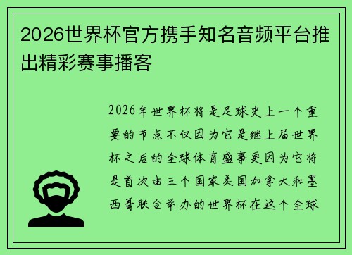 2026世界杯官方携手知名音频平台推出精彩赛事播客
