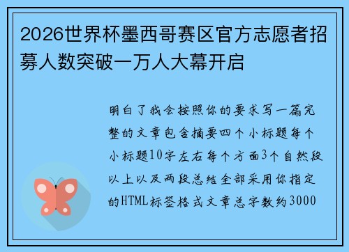 2026世界杯墨西哥赛区官方志愿者招募人数突破一万人大幕开启 2026世界杯墨西哥赛区官方志愿者招募人数突破一万人大幕开启