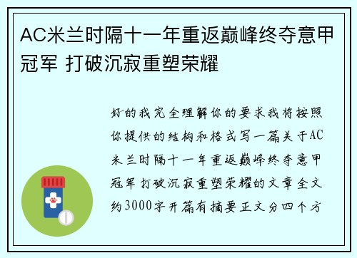 AC米兰时隔十一年重返巅峰终夺意甲冠军 打破沉寂重塑荣耀