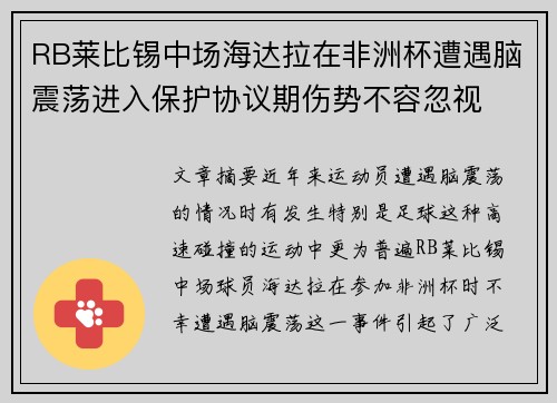 RB莱比锡中场海达拉在非洲杯遭遇脑震荡进入保护协议期伤势不容忽视 RB莱比锡中场海达拉在非洲杯遭遇脑震荡进入保护协议期伤势不容忽视