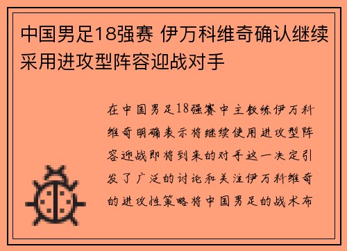 中国男足18强赛 伊万科维奇确认继续采用进攻型阵容迎战对手