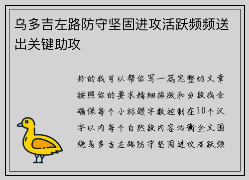 乌多吉左路防守坚固进攻活跃频频送出关键助攻