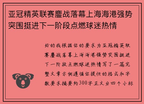 亚冠精英联赛鏖战落幕上海海港强势突围挺进下一阶段点燃球迷热情 亚冠精英联赛鏖战落幕上海海港强势突围挺进下一阶段点燃球迷热情