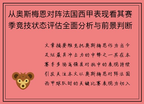 从奥斯梅恩对阵法国西甲表现看其赛季竞技状态评估全面分析与前景判断 从奥斯梅恩对阵法国西甲表现看其赛季竞技状态评估全面分析与前景判断