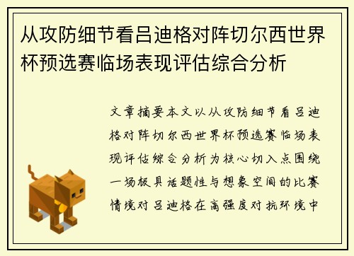 从攻防细节看吕迪格对阵切尔西世界杯预选赛临场表现评估综合分析 从攻防细节看吕迪格对阵切尔西世界杯预选赛临场表现评估综合分析
