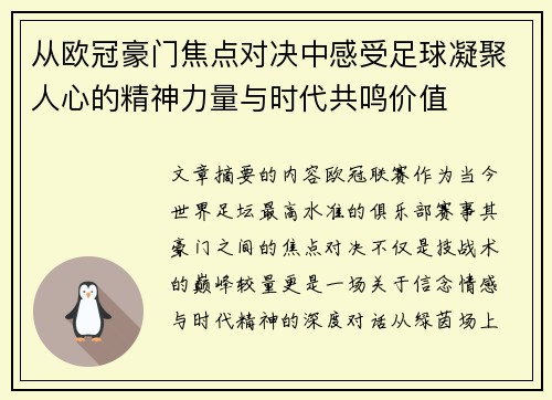 从欧冠豪门焦点对决中感受足球凝聚人心的精神力量与时代共鸣价值