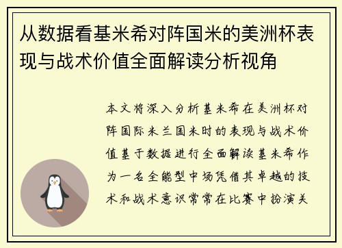 从数据看基米希对阵国米的美洲杯表现与战术价值全面解读分析视角