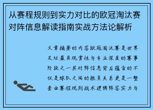 从赛程规则到实力对比的欧冠淘汰赛对阵信息解读指南实战方法论解析