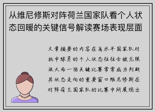 从维尼修斯对阵荷兰国家队看个人状态回暖的关键信号解读赛场表现层面 从维尼修斯对阵荷兰国家队看个人状态回暖的关键信号解读赛场表现层面