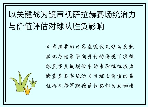 以关键战为镜审视萨拉赫赛场统治力与价值评估对球队胜负影响