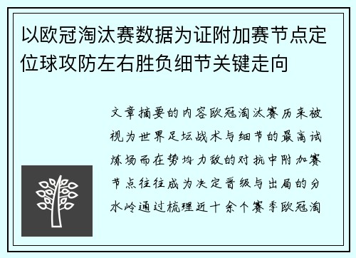 以欧冠淘汰赛数据为证附加赛节点定位球攻防左右胜负细节关键走向 以欧冠淘汰赛数据为证附加赛节点定位球攻防左右胜负细节关键走向