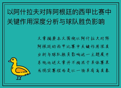 以阿什拉夫对阵阿根廷的西甲比赛中关键作用深度分析与球队胜负影响 以阿什拉夫对阵阿根廷的西甲比赛中关键作用深度分析与球队胜负影响