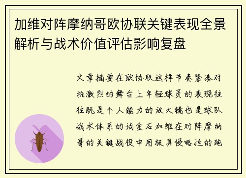 加维对阵摩纳哥欧协联关键表现全景解析与战术价值评估影响复盘 加维对阵摩纳哥欧协联关键表现全景解析与战术价值评估影响复盘