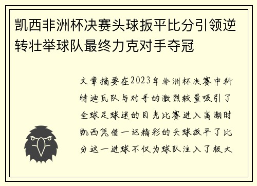 凯西非洲杯决赛头球扳平比分引领逆转壮举球队最终力克对手夺冠 凯西非洲杯决赛头球扳平比分引领逆转壮举球队最终力克对手夺冠