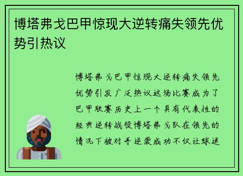 博塔弗戈巴甲惊现大逆转痛失领先优势引热议