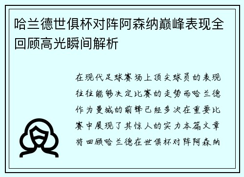 哈兰德世俱杯对阵阿森纳巅峰表现全回顾高光瞬间解析