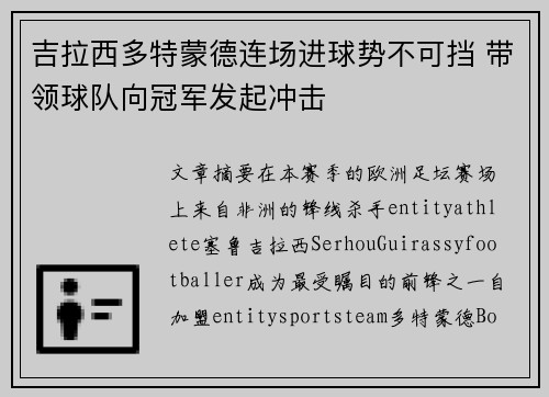 吉拉西多特蒙德连场进球势不可挡 带领球队向冠军发起冲击