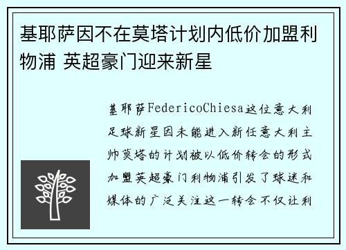 基耶萨因不在莫塔计划内低价加盟利物浦 英超豪门迎来新星