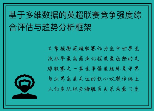 基于多维数据的英超联赛竞争强度综合评估与趋势分析框架