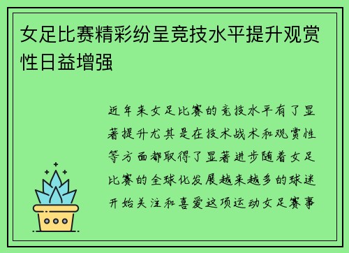 女足比赛精彩纷呈竞技水平提升观赏性日益增强