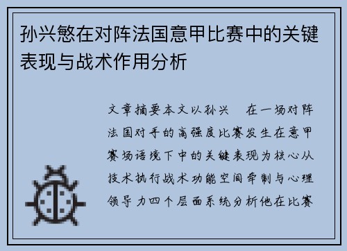 孙兴慜在对阵法国意甲比赛中的关键表现与战术作用分析