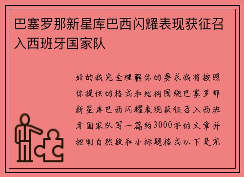 巴塞罗那新星库巴西闪耀表现获征召入西班牙国家队