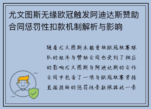 尤文图斯无缘欧冠触发阿迪达斯赞助合同惩罚性扣款机制解析与影响