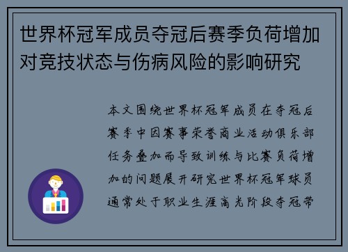世界杯冠军成员夺冠后赛季负荷增加对竞技状态与伤病风险的影响研究