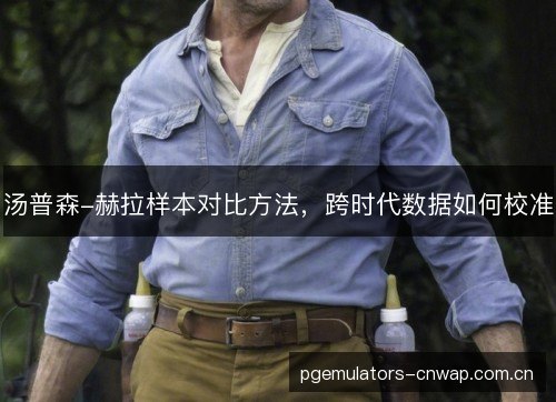汤普森-赫拉样本对比方法，跨时代数据如何校准